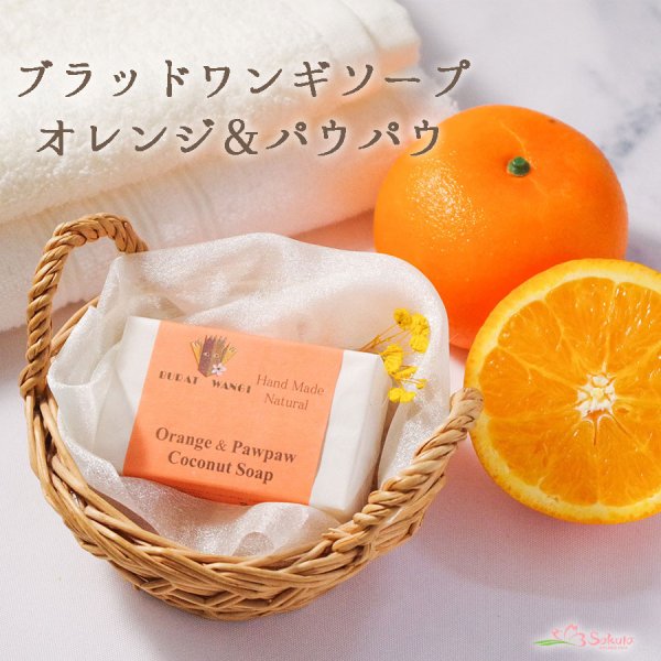 画像1: オレンジ＆パウパウ石鹸 マサコ石鹸 ブラットワンギ （手作り石けん バリ石けん）80ｇ (1)
