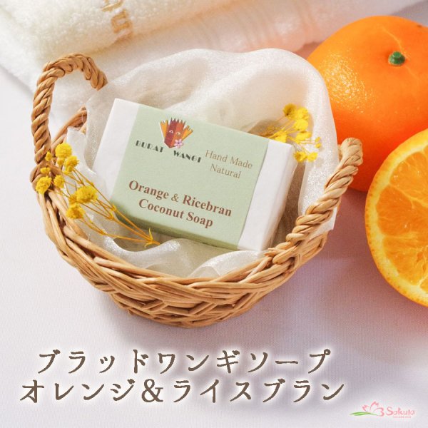 画像1: オレンジ＆ライスブラン石鹸 マサコ石鹸 ブラットワンギ （手作り石けん バリ石けん）88ｇ (1)