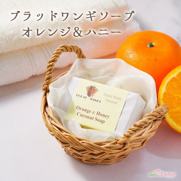 画像1: オレンジ＆ハニー石鹸 マサコ石鹸 ブラットワンギ （手作り石けん バリ石けん）88ｇ (1)